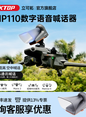 LKTOP远程数字语音无人机喊话器适用大疆air3s/御3Pro行业版/Matrice4E/4T/经纬M30/M200/M300RTK/M350RTK