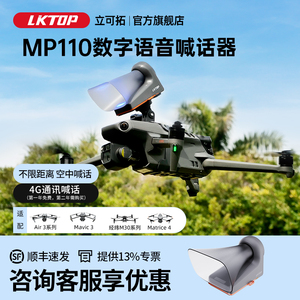 LKTOP远程数字语音无人机喊话器适用大疆air3s/御3Pro行业版/Matrice4E/4T/经纬M30/M200/M300RTK/M350RTK