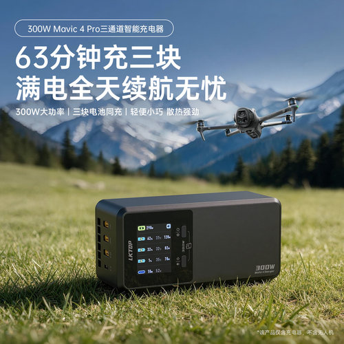 LKTOP立可拓适用于DJI大疆无人机Mavic 4 pro智能充电器300W大功率三电同时快充充电器配件