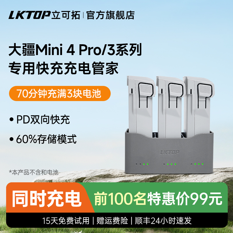 LKTOP适用DJI大疆Mini3充电管家65w电池充电器Mini4pro电池管家Mini3pro管家迷你3pro充电仓无人机配件