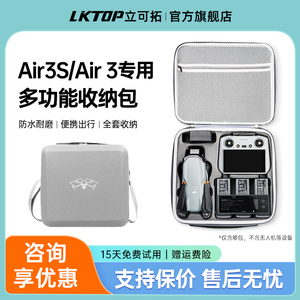 LKTOP适用大疆Air3S收纳包无人机畅飞套装Air3带屏遥控器收纳箱dji air3s主机包防爆箱手提包单肩包air3s配件