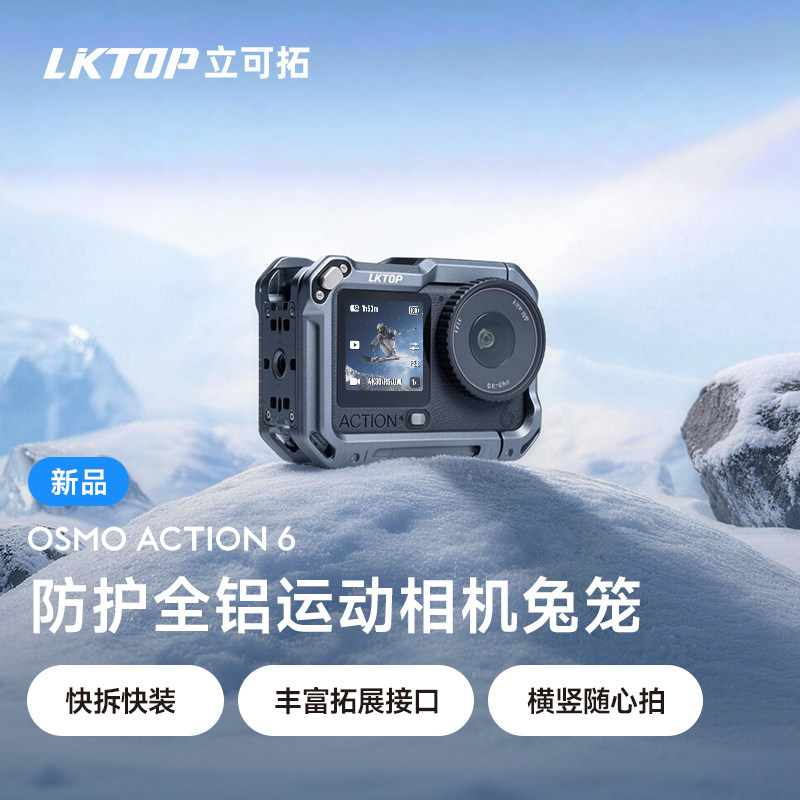 LKTOP立可拓适用大疆Action6兔笼运动相机横竖拍金属保护套Action6磁吸快拆配件精准拓展操作舒适拍摄配件