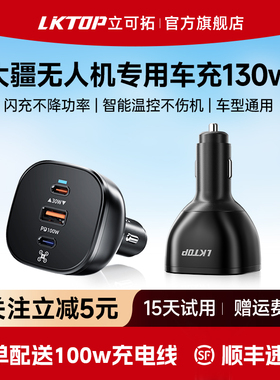 LKTOP无人机车载充电器130w适用大疆Neo 2/Air3S/Mini5pro/御4Pro/御3系列/Flip车充配件无人机车载快充头