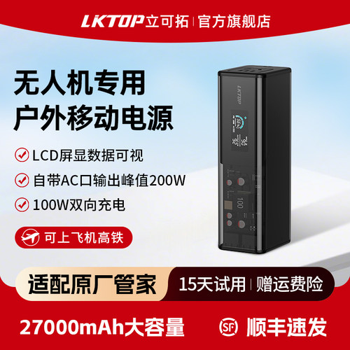 LKTOP无人机充电管家专用充电宝