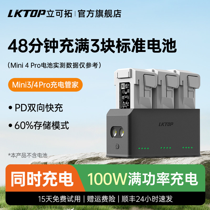 LKTOP立可拓适用大疆Mini4pro充电管家Mini 4 p