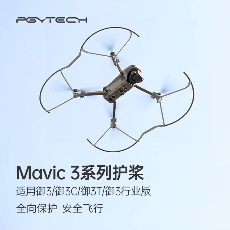 御3桨叶保护罩适用DJI大疆