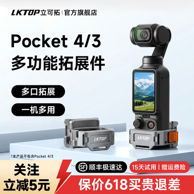 LKTOP立可拓适用大疆Pocket3/4拓展件固定多功能拓展框Pocket4pro兔笼保护壳运动相机冷靴配件快拆底座