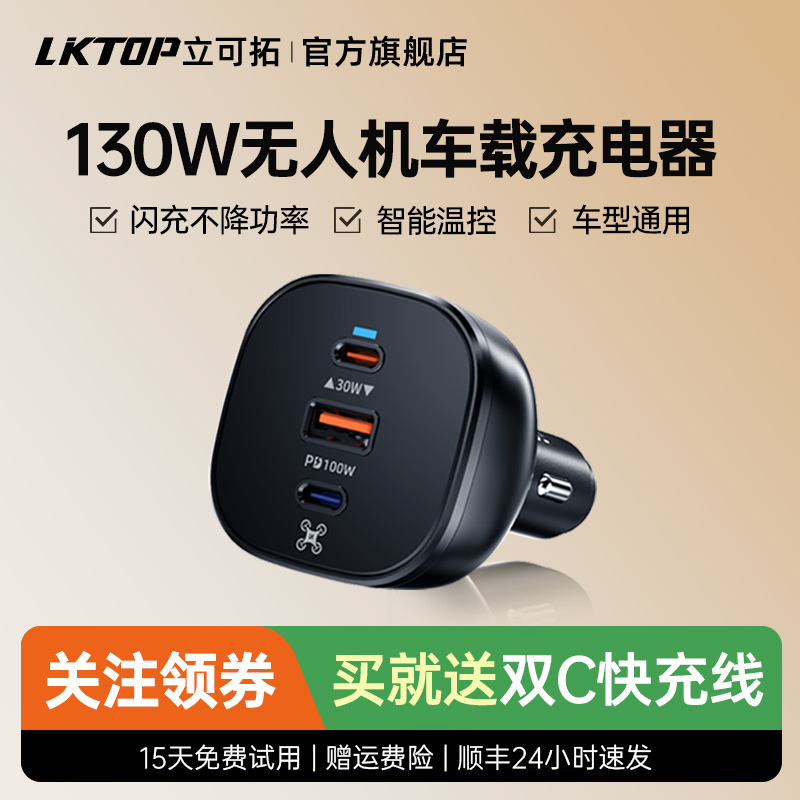 LKTOP适用大疆御4pro Mavic 4 Pro无人机车载充电器130w车载闪充头