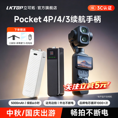 LKTOP适用大疆Pocket4P/4/3续航手柄5000毫安电池充电宝相机充电延长手柄Pocket4pro白色配件【3C认证】