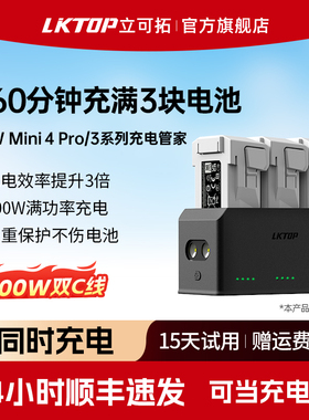 LKTOP适用大疆Mini5pro充电管家100W同时快充Mini4pro充电仓无人机Mini3电池管家Mini3Pro无人机配件