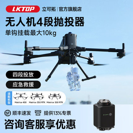 LKTOP立可拓PT-4四段抛投器适用DJI大疆经纬Matrice400经纬M300RTK/M350RTK无人机专用空投器精准投送投放器