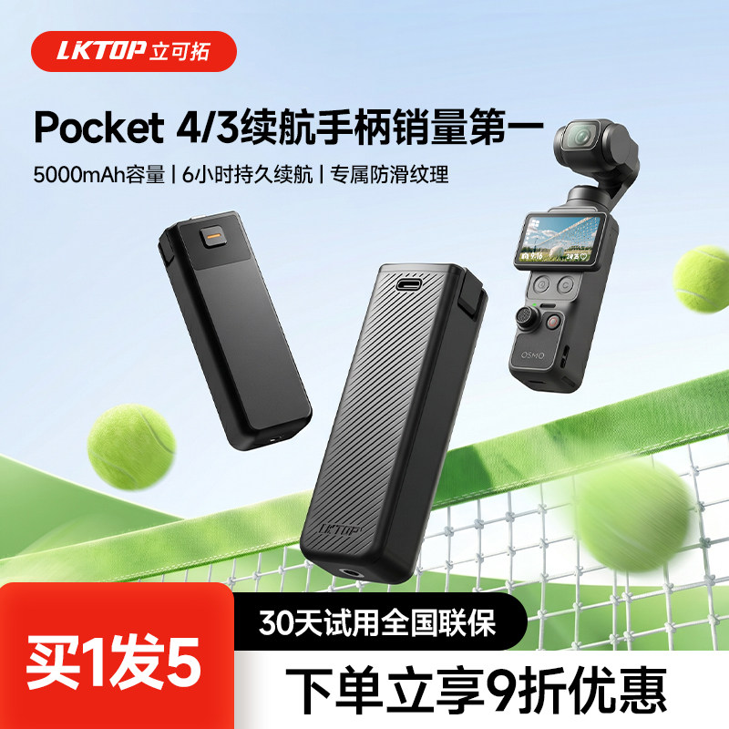【3C认证可上飞机】LKTOP适用大疆Pocket3/4/4P续航手柄5000毫安电池充电宝相机充电延长手柄Pocket4P配件