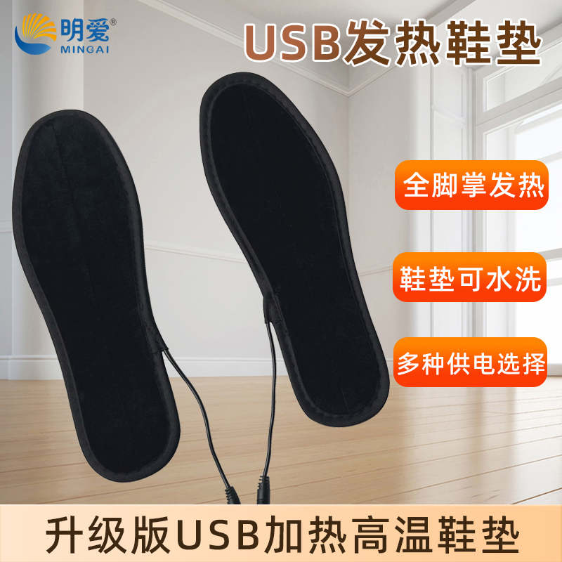 明爱USB充电加热鞋垫电热鞋垫