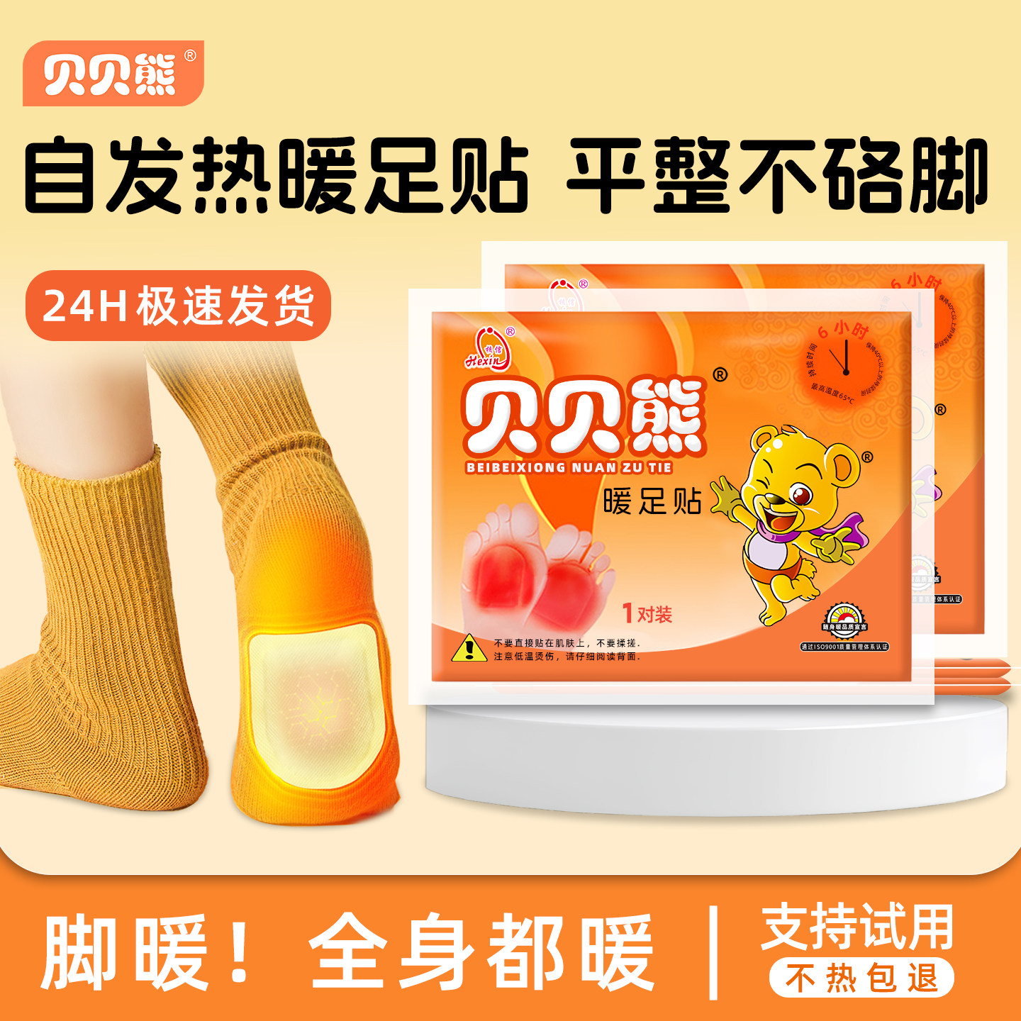贝贝熊暖足贴自发热暖脚宝暖脚贴暖宝宝足贴脚底防寒暖帖保暖冬季