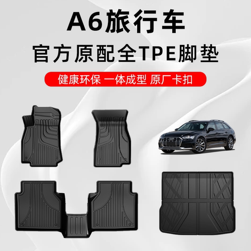 奥迪A6旅行专用TPE脚垫四季通用