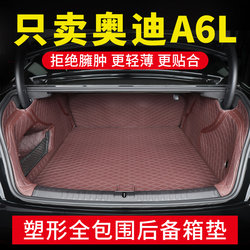 奥迪A6L专用定制款全包围尾箱垫