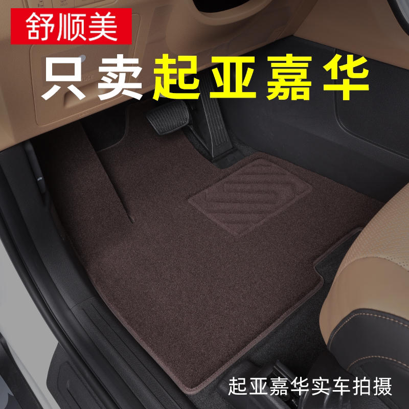 起亚嘉华专用定制地毯式汽车脚垫