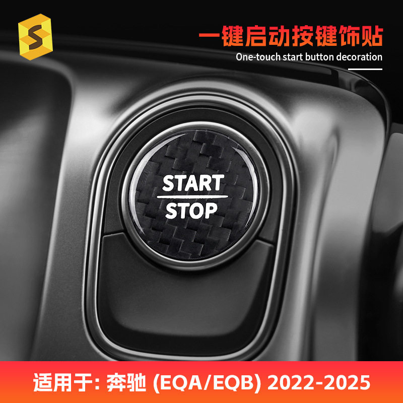 适用于奔驰EQA/B 22-25年款真碳纤维一键启动装饰贴件