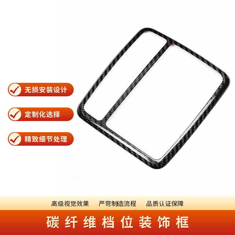 适用于奔驰SLK 04-10款真碳纤维档位框汽车内饰碳纤维改装贴