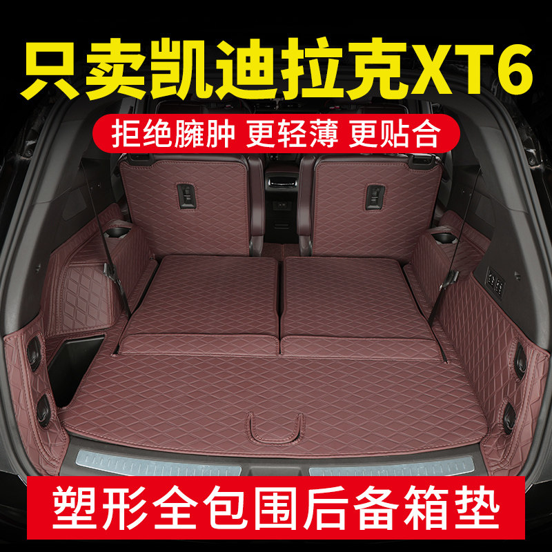凯迪拉克XT6专用全包围后备箱垫