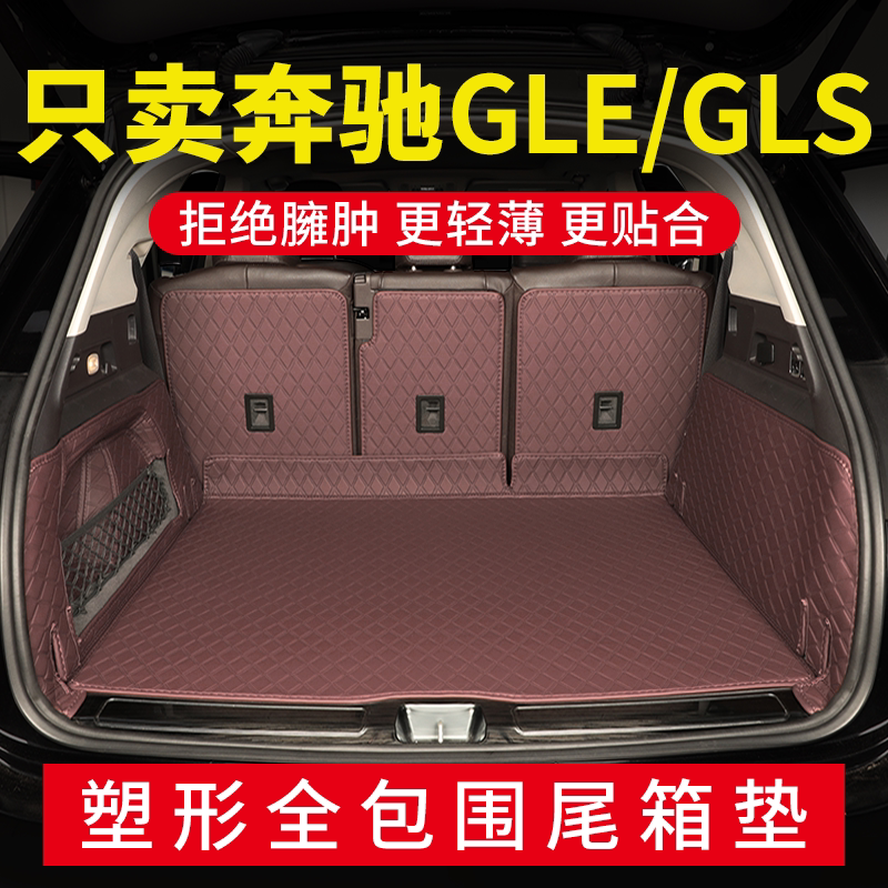 奔驰GLE/GLS专用全包围后备箱垫