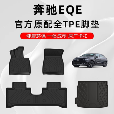 奔驰EQESUV专用TPE原厂汽车脚垫