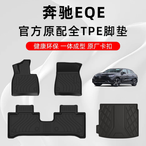 奔驰EQESUV专用TPE原厂汽车脚垫