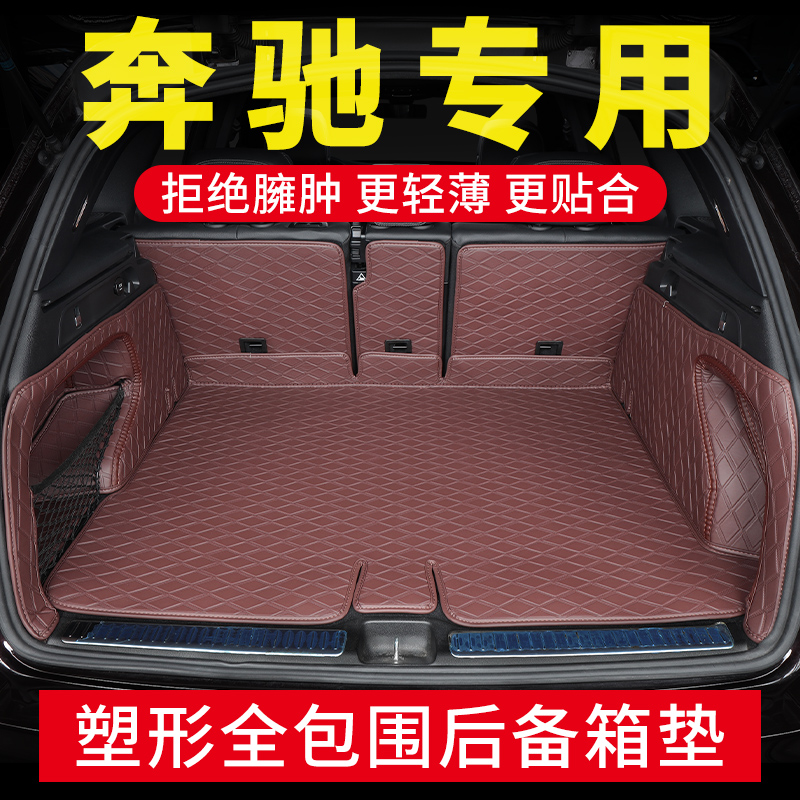 奔驰全包围后备箱垫子