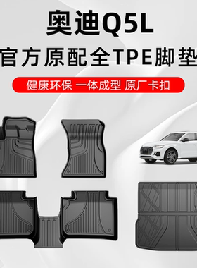 奥迪q5l脚垫 2024款奥迪Q5 q5lsportback专用汽车脚垫TPE全包围
