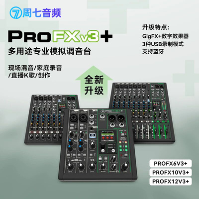 PROFX6V3+ PROFX10V3+ 2024新款美奇调音台支持OTG直播升级效果器