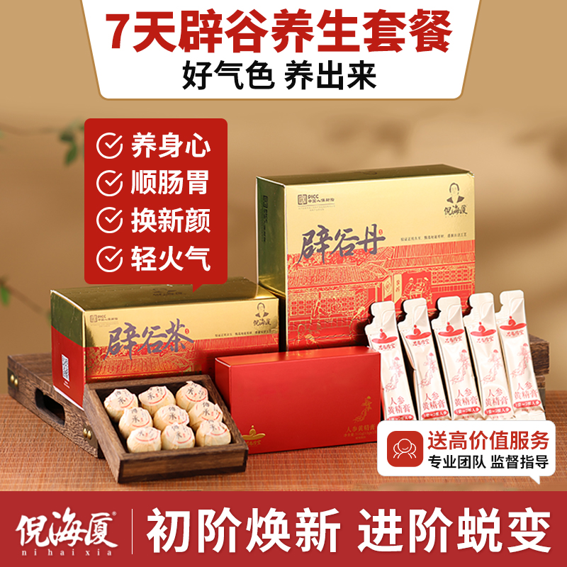 倪海厦轻断食7天套餐黄精黑芝麻丸茯苓膏辟谷茶代餐14天31轻断食