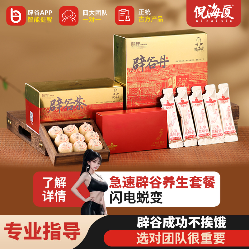倪海厦辟谷7天女士套餐辟谷丸黄精黑芝麻丸茯苓辟谷茶14天轻断食
