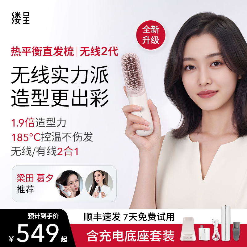 【无线二代】缕呈直发梳不伤发