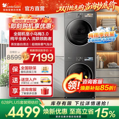 【爆款】小天鹅小乌梅3.0洗烘套
