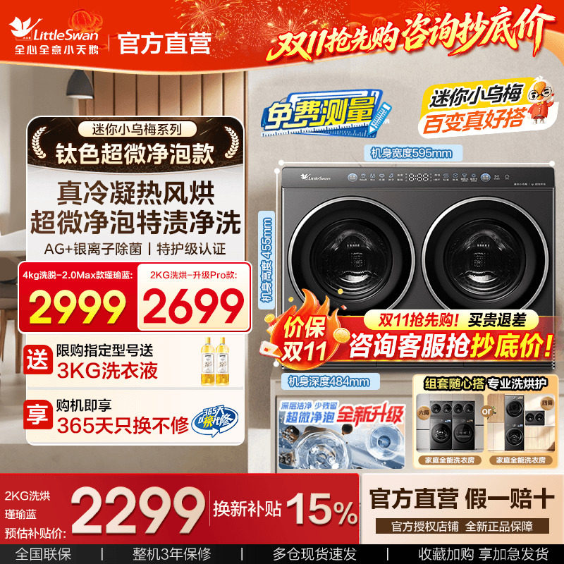[迷你小乌梅]小天鹅2kg迷你全自动内衣洗烘一体双筒分区洗衣机房
