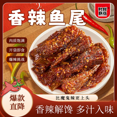 香辣鱼尾更大包65g休闲零食