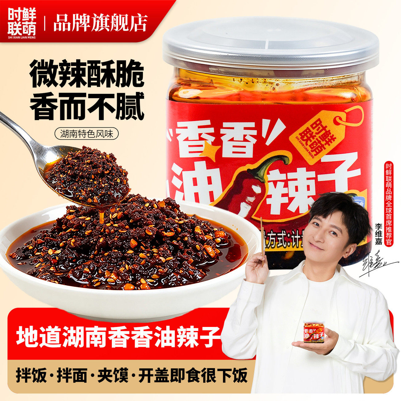 时鲜联萌湖南香油辣椒酱微辣酥脆拌饭拌面夹馍调味酱料特产