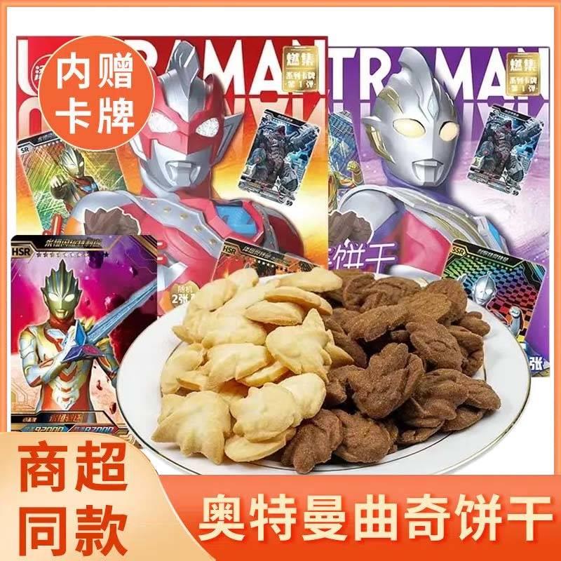 添乐卡通王曲奇饼干特利迦奥特曼主题卡片巧克力味牛奶味50克盒装