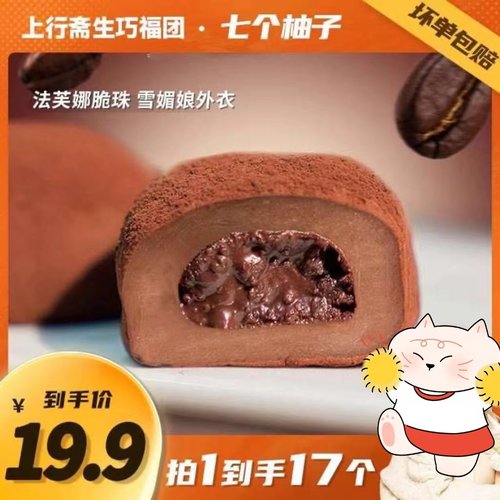 上行斋和风生巧大福17枚网红巧克力福团糯米糍脏脏团雪媚娘