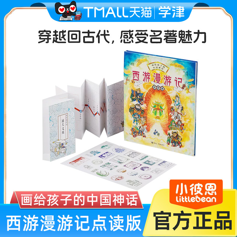 小彼恩西游漫游记点读版1册