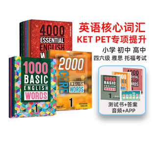 english words小学英语常见词典剑桥单词雅思核心词汇高频词 1000 core basic words essential 4000词 2000 进口原版