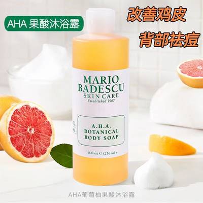 mario果酸沐浴露aha草本葡萄柚badescu去鸡皮祛背痘除螨mb沐浴乳