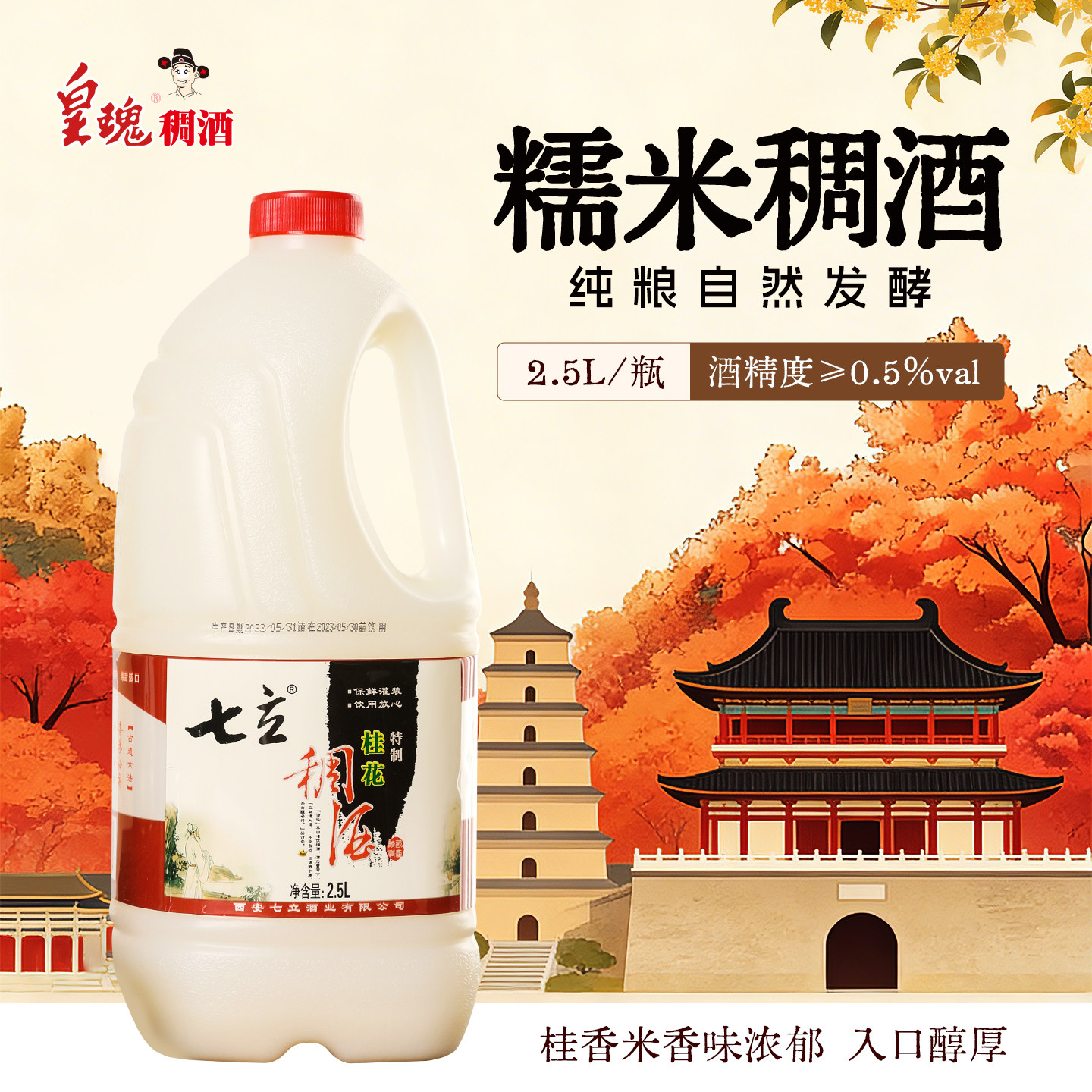 【官方正品】长安米酒皇瑰七立米酒精酿稠酒西安特产桂花米酒低度