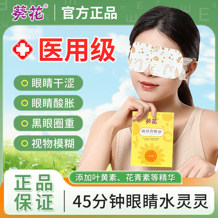 葵花医用叶黄素蒸汽眼罩缓解眼疲劳干眼症热敷治疗贴睡眠消肿消炎