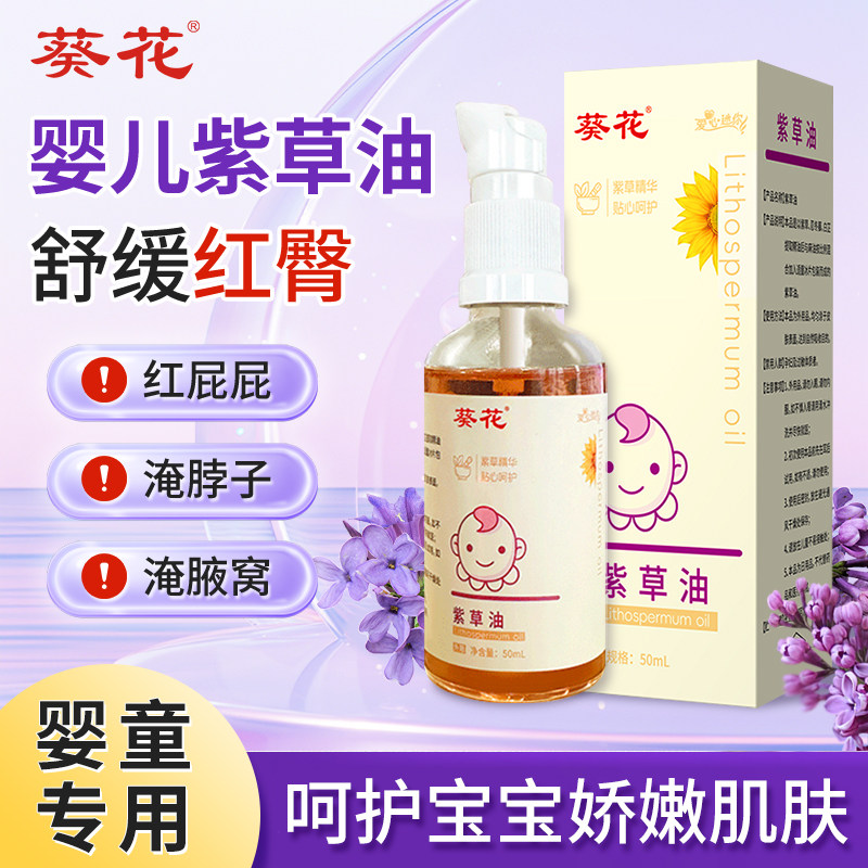 葵花紫草油婴幼儿童专用护臀膏舒缓红屁屁淹脖子清凉新生宝宝精油,婴童洗护,按摩油,淘宝优惠券,粉丝福利购,淘宝优惠卷