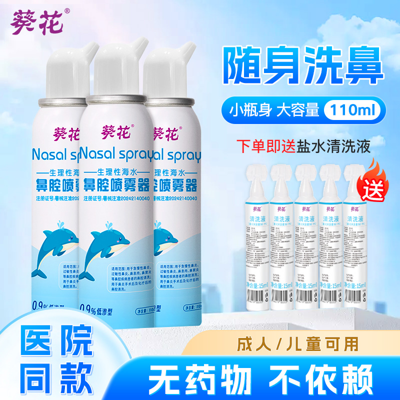 葵花生理性海盐水洗鼻器110ml儿童鼻炎鼻腔喷雾小支鼻塞冲洗正品