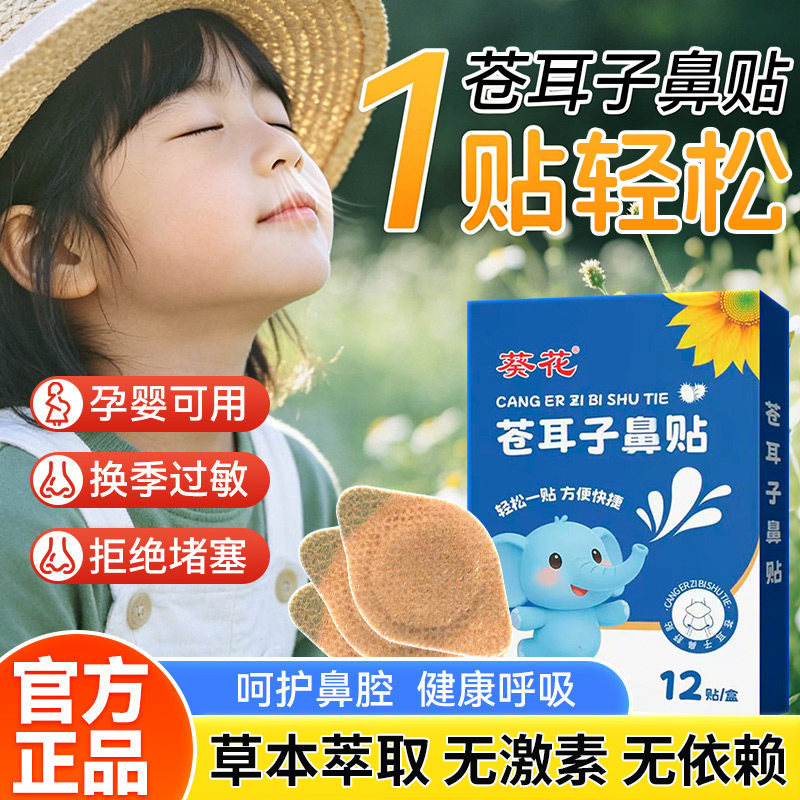 葵花苍耳子鼻舒贴儿童通鼻窍12贴