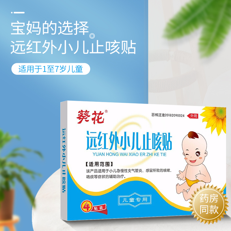 葵花止咳贴婴幼儿童宝宝咳嗽咳喘咯痰穴位贴安全外用非药支气管炎