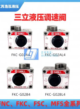 新品SANLI三立液压调速阀流量控制阀油缸升降阀 FNNC/FKC/FSC/MFS