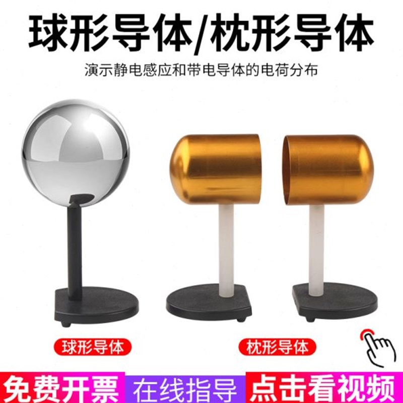 J2313 球形导l体 物理电学实验器材 静电感应 电荷分布 导体球状